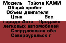  › Модель ­ Тойота КАМИ  › Общий пробег ­ 187 000 › Объем двигателя ­ 1 › Цена ­ 310 000 - Все города Авто » Продажа легковых автомобилей   . Свердловская обл.,Североуральск г.